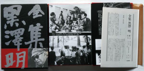 全集黒澤明 全6巻(黒澤明) / 古本、中古本、古書籍の通販は