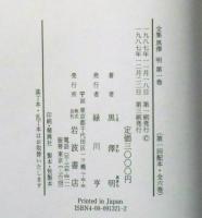全集黒澤明 全6巻(黒澤明) / 古本、中古本、古書籍の通販は