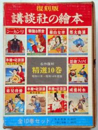 講談社の絵本　昭和　復刻版 復刻版 講談社の絵本 昭和11年～昭和14年 全10巻(西條八十ほか