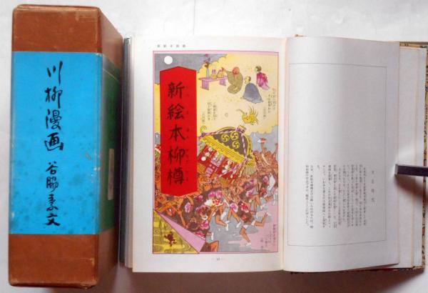 川柳漫画(谷脇素文) / 古本、中古本、古書籍の通販は「日本の古本屋