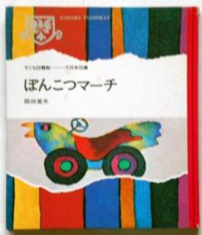 ぽんこつマーチ　子ども図書館　久里洋二画