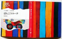 ぽんこつマーチ　子ども図書館　久里洋二画