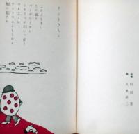 ぽんこつマーチ　子ども図書館　久里洋二画