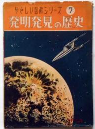 発明発見の歴史　　やさしい図解シリーズ　7