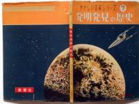 発明発見の歴史　　やさしい図解シリーズ　7