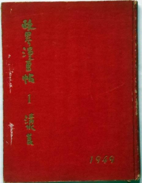政界漫画帖 1 清水崑 清水崑 岡本一平 斜陽館 古本 中古本 古書籍の通販は 日本の古本屋 日本の古本屋 政界漫画帖 1 清水崑 清水崑 岡本一平 斜陽館 古本 中古本 古書籍の通販は 日本の古本屋 日本の古本屋