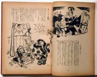 政界漫画帖　№１　清水崑