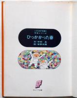 ひっかかった春　こどもSF文庫4　宇宙シリーズ