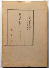 近世文学資料類従　古俳諧編８　佐夜中山集（下）