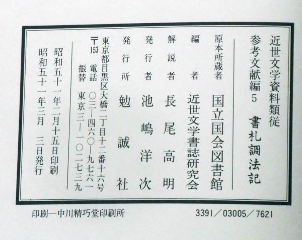 書礼調法記 近世文学資料類従 参考文献編 5(近世文学書誌研究会 編 