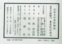 重宝記大全・萬民重宝記　近世文学資料類従　参考文献編 10