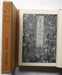 当流籠抜　ぬれ烏　大阪八百韻　難波曲　渡し船　すがた哉　近世文学資料類従　参考文献編 36