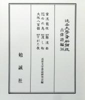 当流籠抜　ぬれ烏　大阪八百韻　難波曲　渡し船　すがた哉　近世文学資料類従　参考文献編 36