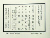 当流籠抜　ぬれ烏　大阪八百韻　難波曲　渡し船　すがた哉　近世文学資料類従　参考文献編 36