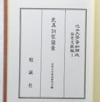 武具訓蒙図彙　近世文学資料類従　参考文献編 1　　