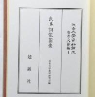 武具訓蒙図彙　近世文学資料類従　参考文献編 1　　