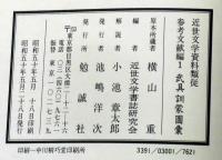 武具訓蒙図彙　近世文学資料類従　参考文献編 1　　