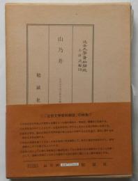 近世文学資料類従　古俳諧編 19　山乃井　