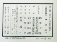 中庸姿　俳諧猿黐　誹諧破邪顕正　破邪顕正返答　鱗形　近世文学資料類従　古俳諧編 32　　
