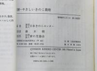 図解　やさしいきのこ栽培