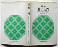 図説竹工入門─竹製品の見方から製作へ | 佐藤庄五郎 | 共立出版