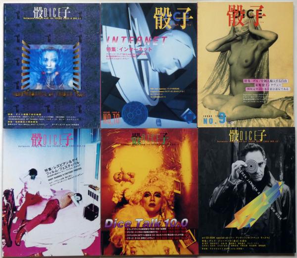 骸子 DICE マガジン 創刊号～23号第一期揃 23冊 （映画・音楽・藝術