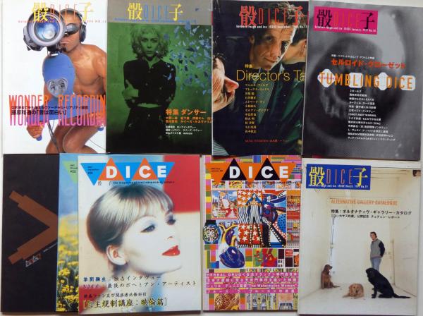 骸子 DICE マガジン 創刊号～23号第一期揃 23冊 （映画・音楽・藝術
