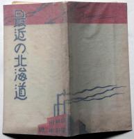 最近の北海道　附図入り
