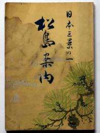 日本三景の一　松島案内 附図・写真入り