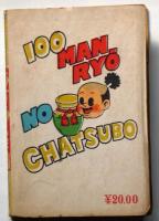 ゴールドマンガ　百万両の茶壷