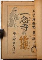 ゴールドマンガ　一念寺の怪像
