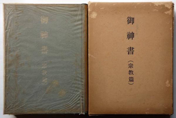 世界救世教・御神書（宗教篇）(岡田茂吉) / 古本、中古本、古書籍の