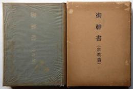 岡田茂吉　書　額縁　世界救世教 世界救世教 岡田茂吉 書 - メルカリ
