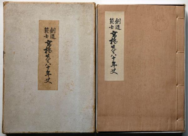 剣道範士高橋先生八十年史 小石俊三郎編集 古本 中古本 古書籍の通販は 日本の古本屋 日本の古本屋 剣道範士高橋先生八十年史 小石俊三郎編集 古本 中古本 古書籍の通販は 日本の古本屋 日本の古本屋