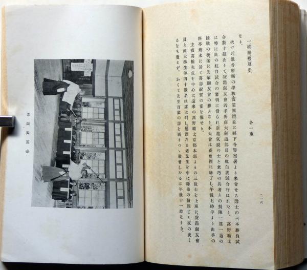 剣道範士高橋先生八十年史(小石俊三郎編集) / 古本、中古本、古