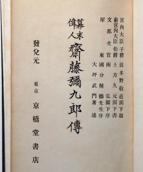 福袋 | レディースファッション通販【公式】 幕末偉人 斎藤彌九郎伝(大坪武門) / 古本、中古本、古書籍の通販 伝記、人物評伝