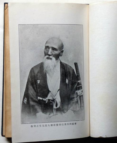 幕末偉人 斎藤彌九郎伝(大坪武門) / 古本、中古本、古書籍の通販