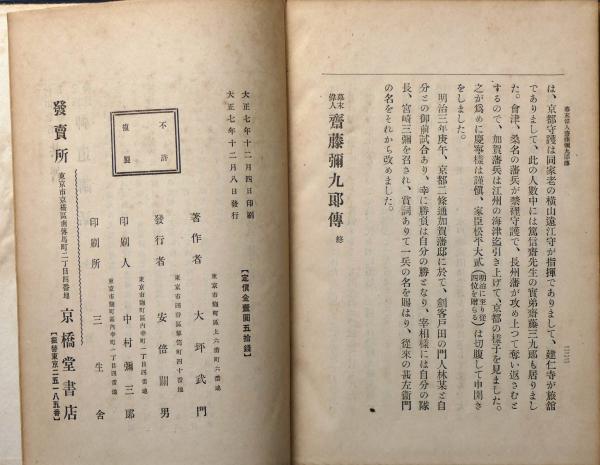 幕末偉人 斎藤彌九郎伝(大坪武門) / 古本、中古本、古書籍の通販
