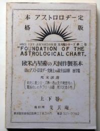 欧米占星術の天図作成基本（上下巻1冊）－アストロロジー実施上の諸手法詳解　独学篇