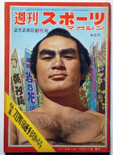 週刊スポーツ・マガジン 創刊号 (昭和34年2月28日)(長島・王・朝潮ほか