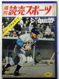 週刊読売スポーツ 創刊号　昭和３４年４月３日