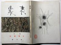 表象　文学・美術　創刊号　昭和33年9月