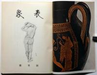 表象　文学・美術　創刊号　昭和33年9月