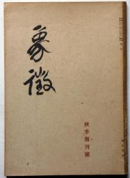 象徴　秋季・創刊号　昭和21年10月