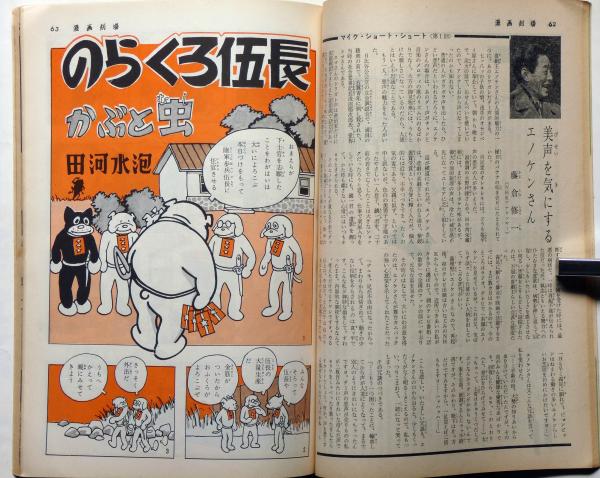 漫画劇場 創刊号 昭和38年7月 田河水泡・清水昆・やなせたかし