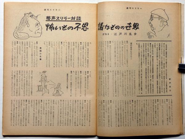 週刊スリラー 創刊号 昭和34年5月 長新太・表紙画 （兜町総スカンの
