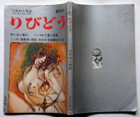 りびどう　創刊号　表紙・古沢岩美画