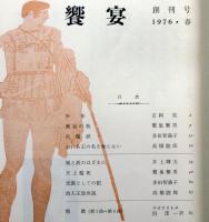 饗宴　創刊号　昭和51年春号