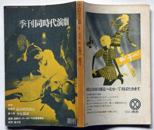 季刊同時代演劇 創刊号 (唐十郎・四谷シモン・佐藤信・鈴木忠志