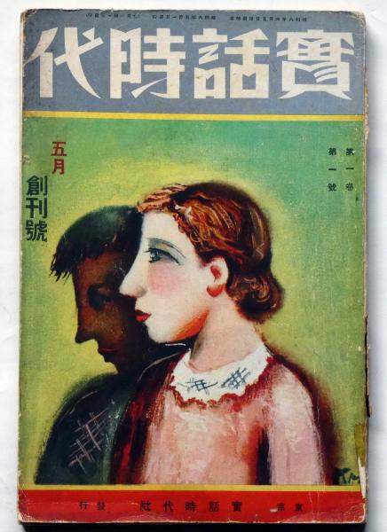 実話時代 創刊号 昭和6年5月 浜尾四郎・堺利彦(浜尾四郎・堺利彦